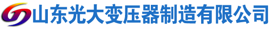 集美光大油浸式变压器厂
